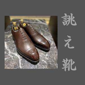 【東京ミッドタウン八重洲店】お客様誂え靴~舞之介~