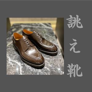 【東京ミッドタウン八重洲店】お客様誂え靴~極・勘三郎~