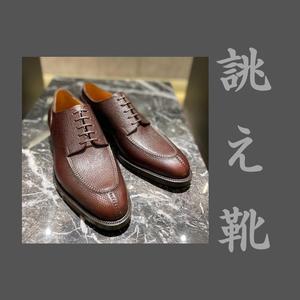 【東京ミッドタウン八重洲店】お客様誂え靴~匠・勘三郎~