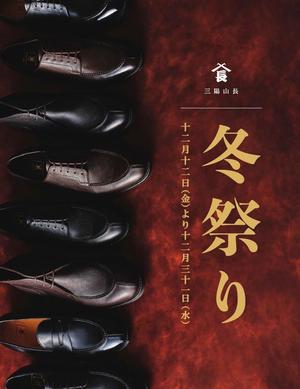 【グラングリーン大阪店】三陽山長 冬祭り