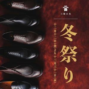 【日本橋髙島屋S.C.店】『山長冬祭り』始めました