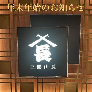 【日本橋髙島屋S.C.店】年末年始のお知らせ