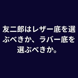 【東京ミッドタウン八重洲店】友二郎はレザーソールかラバーソールを選ぶべきか問題