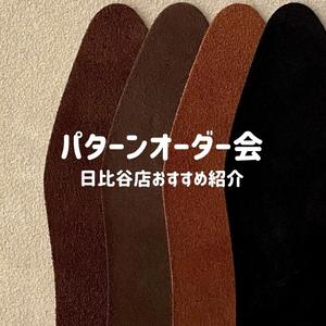 【東京ミッドタウン日比谷店】オーダー会間近-スタッフのおすすめをご紹介します-