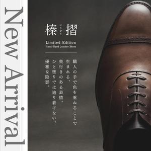 【東京ミッドタウン八重洲店】数量限定・榛摺　入荷しました