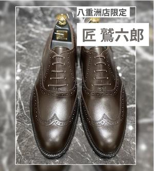 【東京ミッドタウン八重洲店】八重洲店限定『　匠　鷲六郎　』