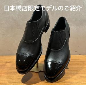 【日本橋高島屋S.C.店】2026AW日本橋限定モデルのご紹介