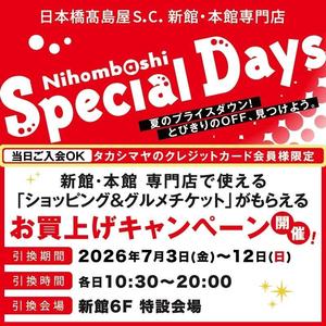 【日本橋高島屋S.C.店】夏のセール開催！スペシャルデイズ　７/３（金）〜７/１２（日）