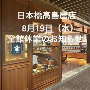 【日本橋髙島屋S.C.店】8月19日（水) 全館休館のお知らせ