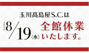 【二子玉川店】 8月19日(水)全館休業のお知らせ